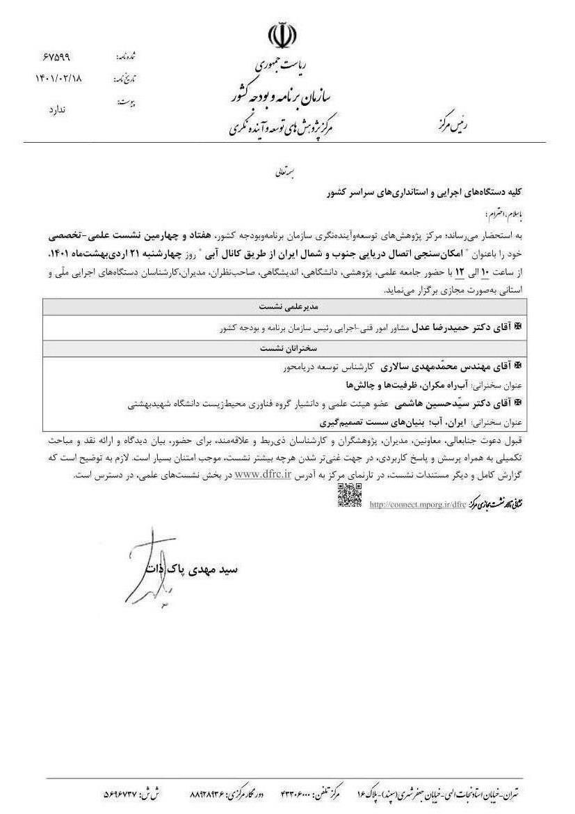 هفتادو چهارمین نشست علمی - تخصصی