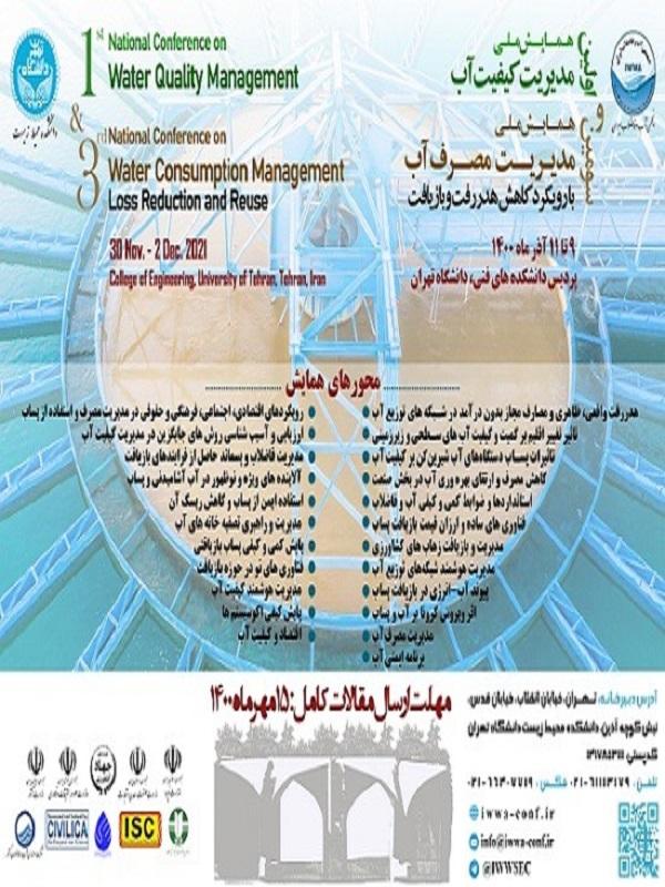 اولین همایش ملی مدیریت کیفیت آب و سومین همایش ملی مدیریت مصرف آب با رویکرد کاهش هدر رفت و بازیافت.
