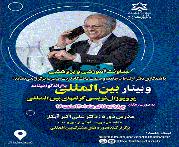 وبینار بین المللی پروپوزال نویسی گرنتهای بین المللی