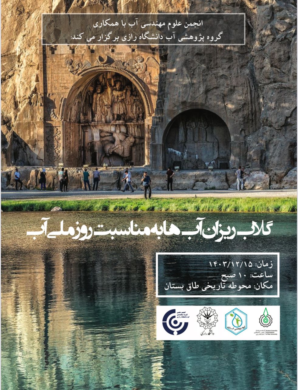 مراسم گلاب ریزان آبها اسفند1403