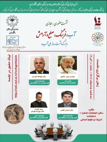 بزرگداشت روز ملی آب اسفندماه 1402