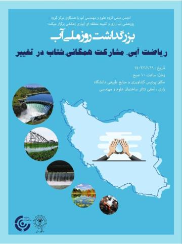 بزرگداشت روز ملی آب یکشنبه 19 اسفندماه 1403