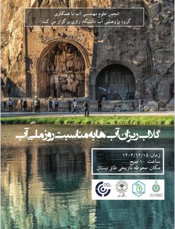 مراسم گلاب ریزان آبها اسفند1403