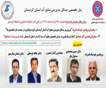 پنل تخصصی مسائل مدیریتی منابع آب استان کردستان
